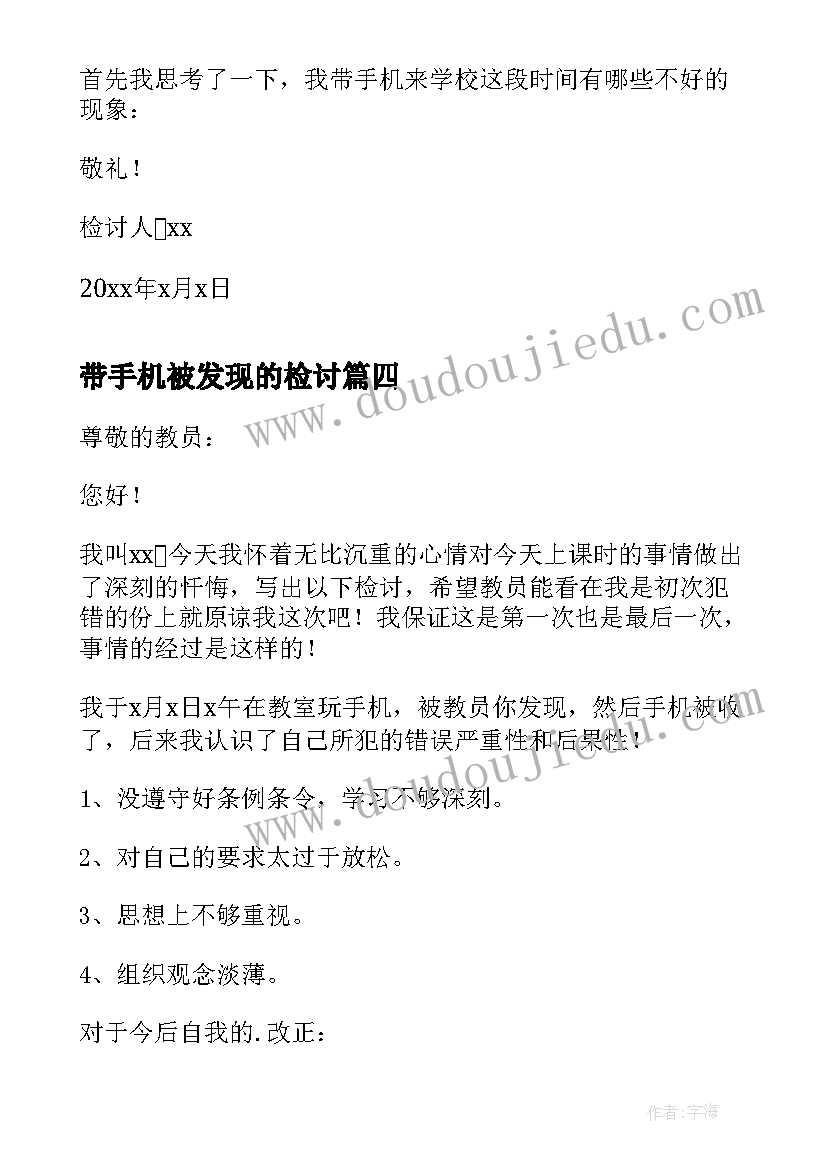 最新带手机被发现的检讨 玩手机被发现检讨书(大全5篇)