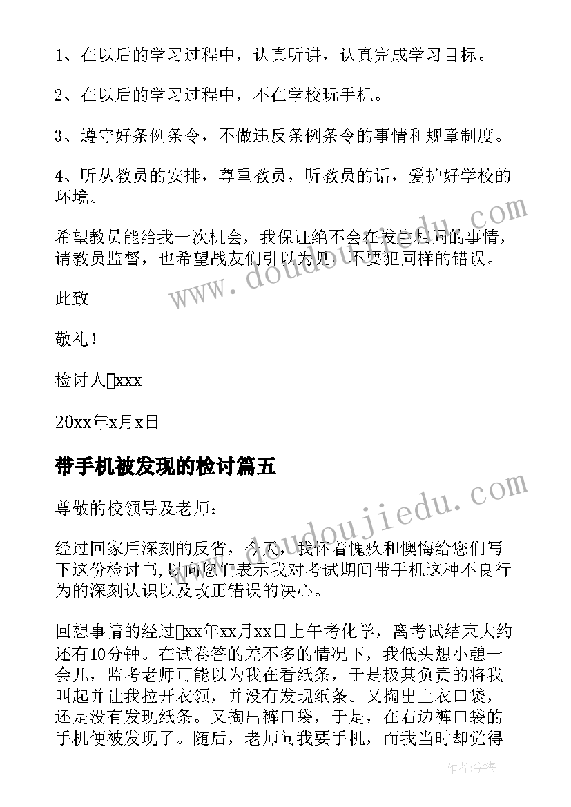 最新带手机被发现的检讨 玩手机被发现检讨书(大全5篇)