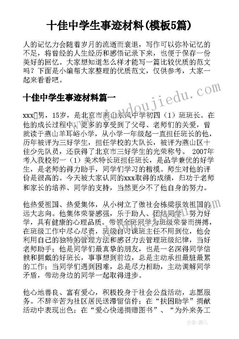 十佳中学生事迹材料(模板5篇)