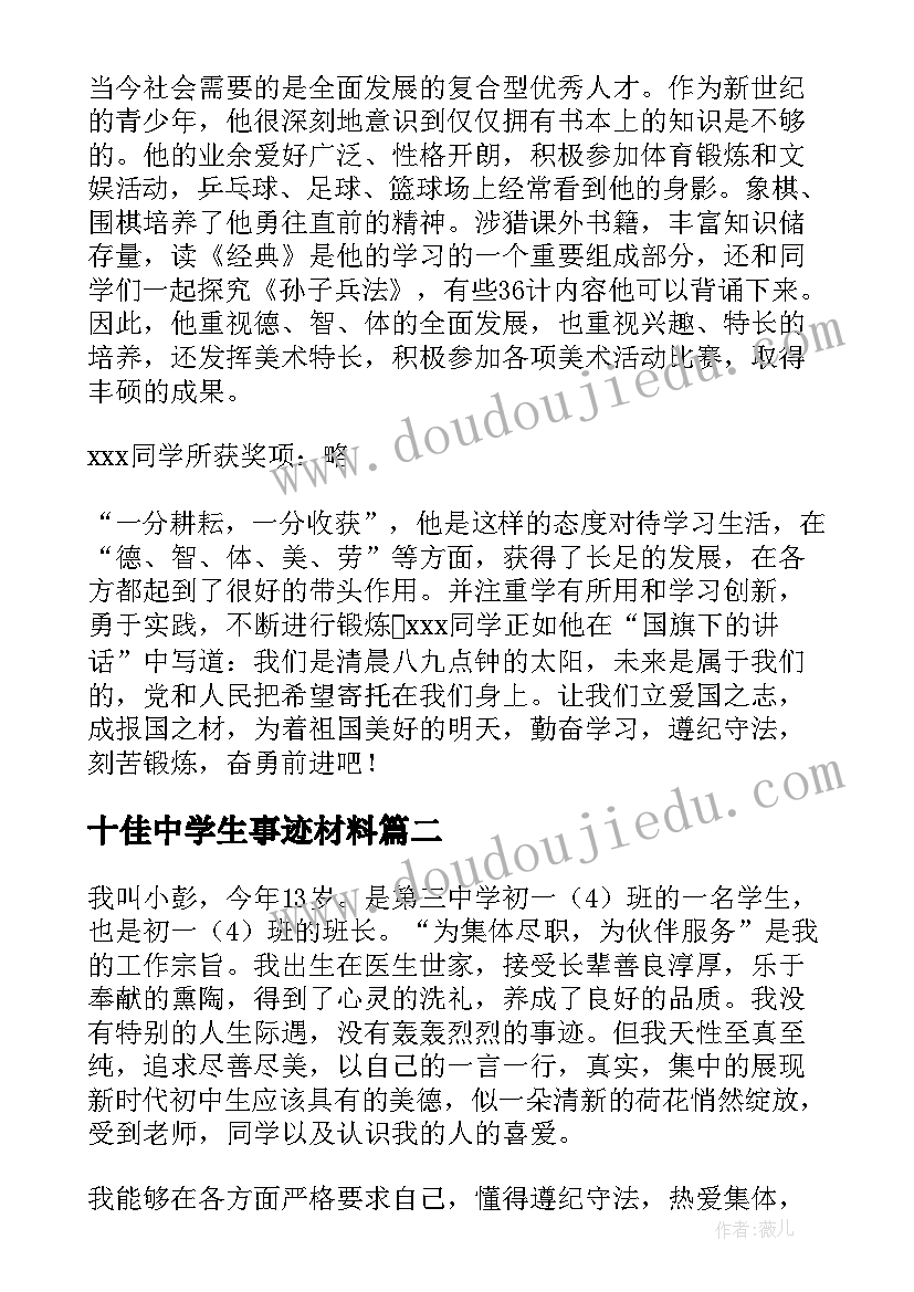 十佳中学生事迹材料(模板5篇)