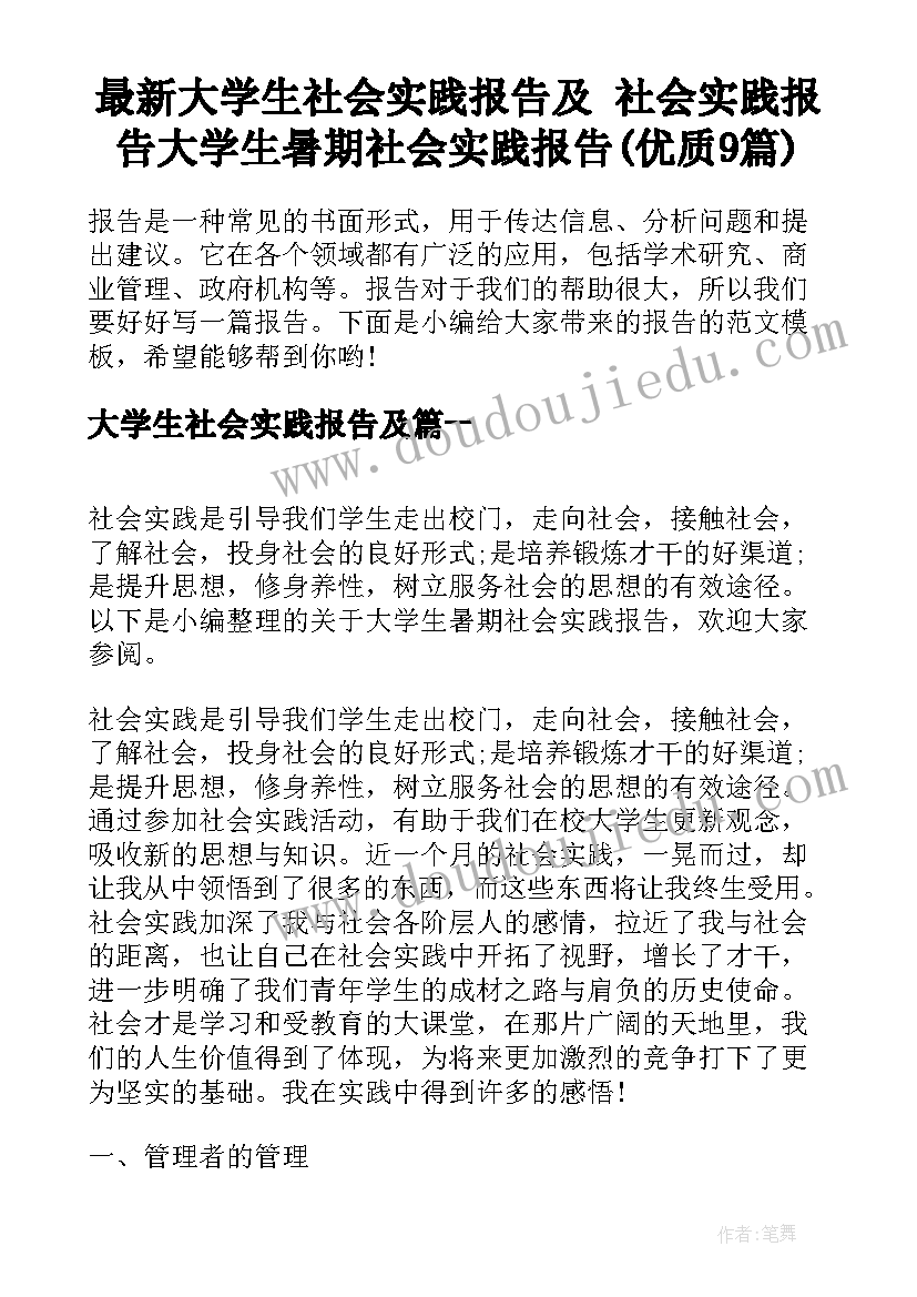 最新大学生社会实践报告及 社会实践报告大学生暑期社会实践报告(优质9篇)