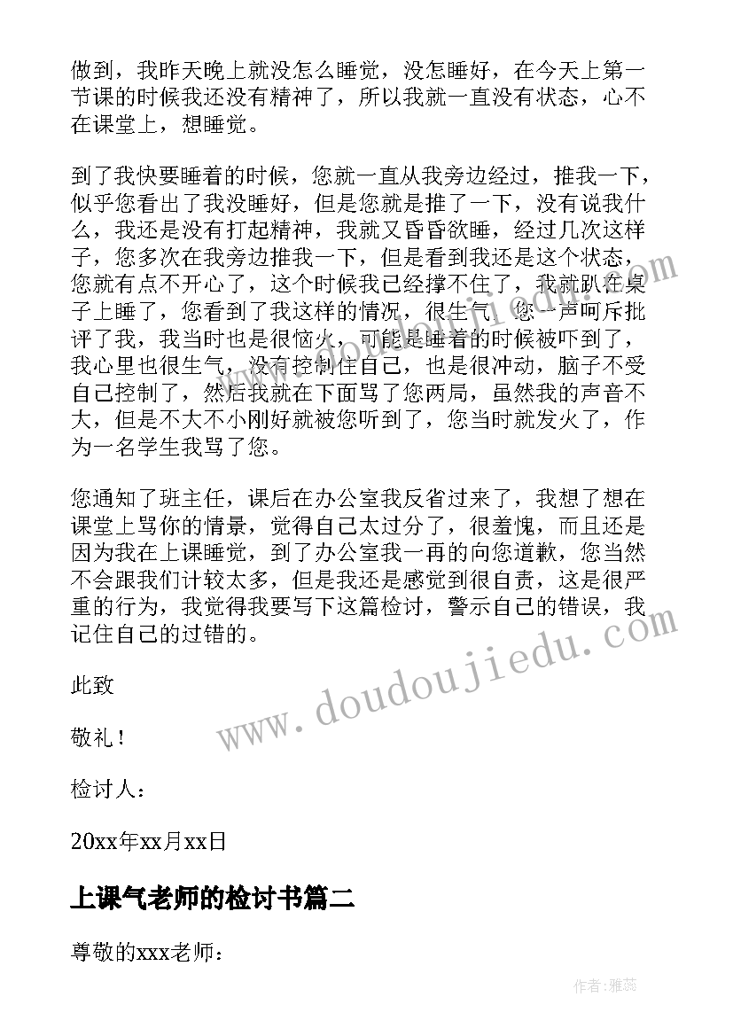 最新上课气老师的检讨书 上课骂老师的检讨书(通用9篇)