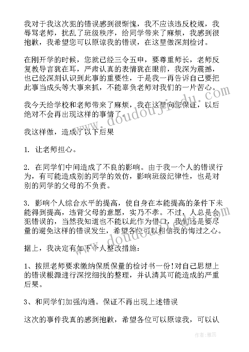 最新上课气老师的检讨书 上课骂老师的检讨书(通用9篇)