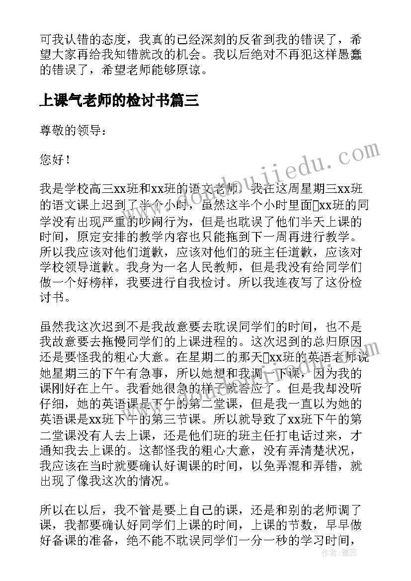 最新上课气老师的检讨书 上课骂老师的检讨书(通用9篇)