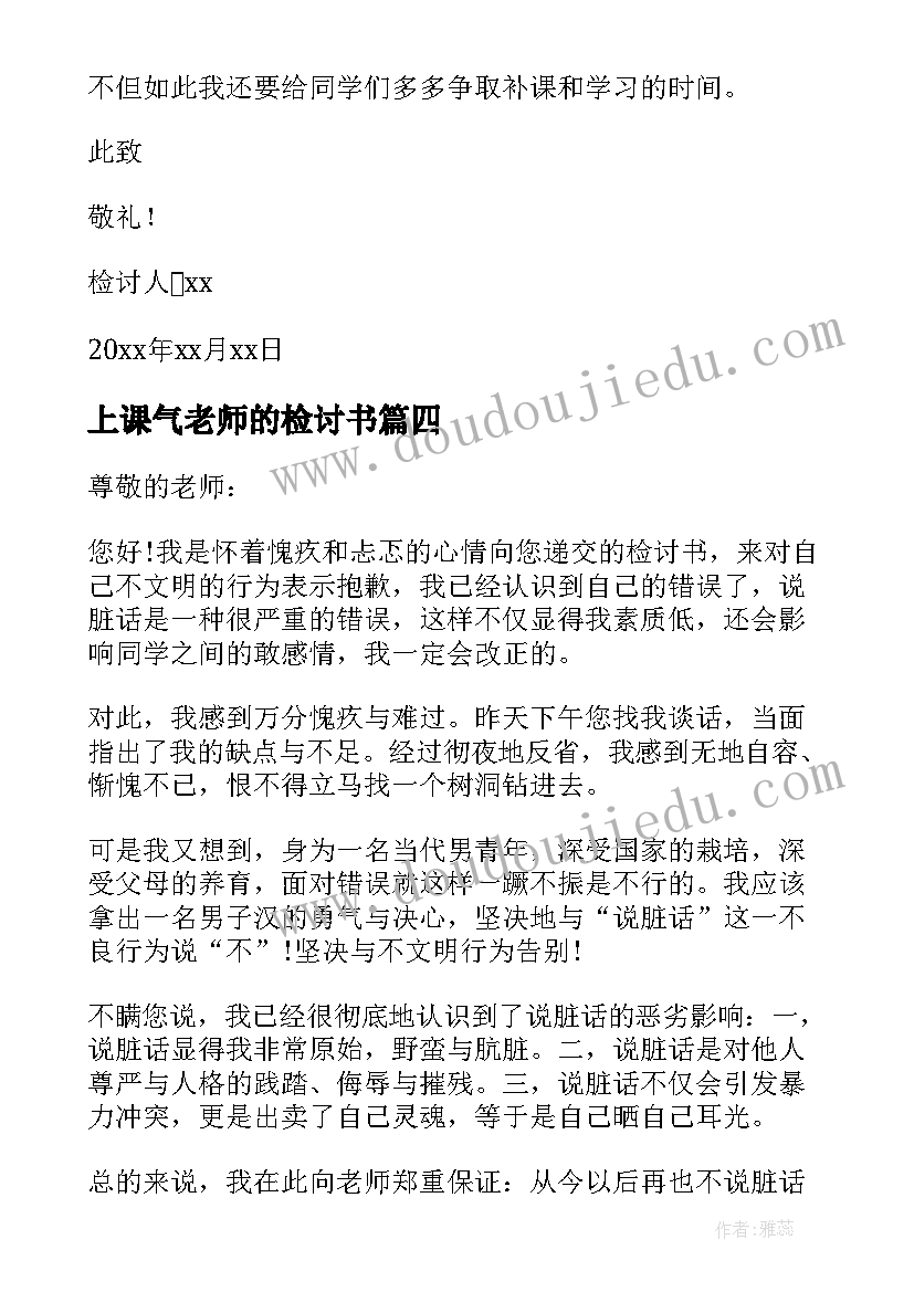 最新上课气老师的检讨书 上课骂老师的检讨书(通用9篇)