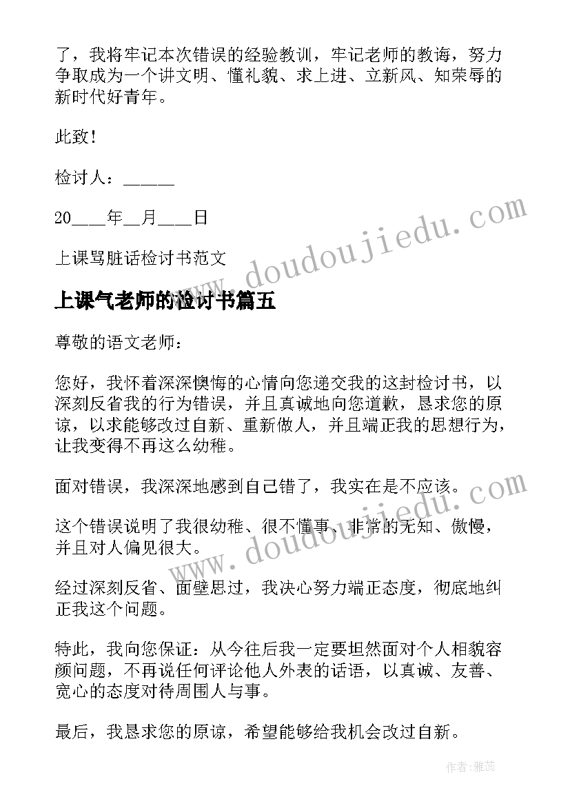 最新上课气老师的检讨书 上课骂老师的检讨书(通用9篇)