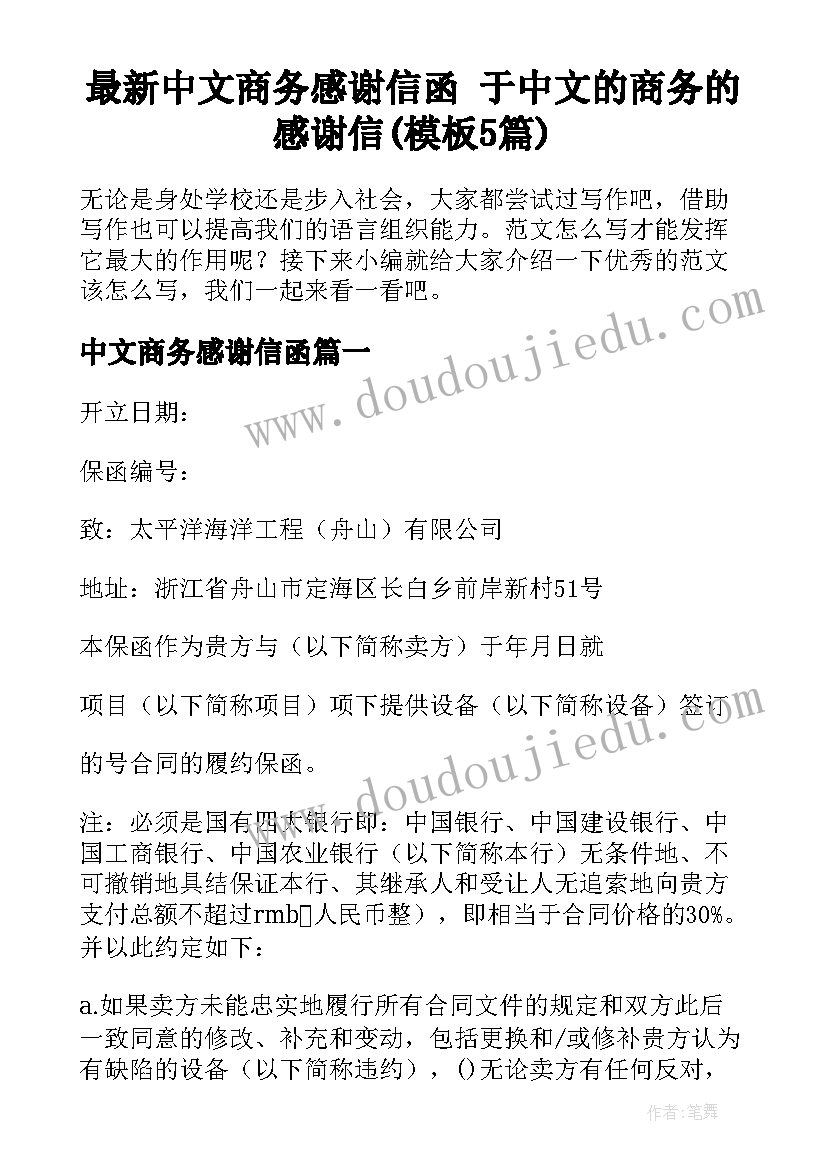 最新中文商务感谢信函 于中文的商务的感谢信(模板5篇)