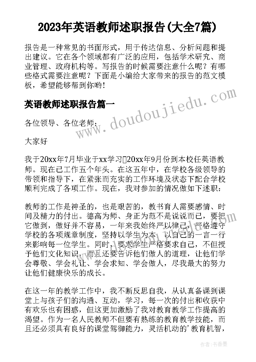 2023年英语教师述职报告(大全7篇)