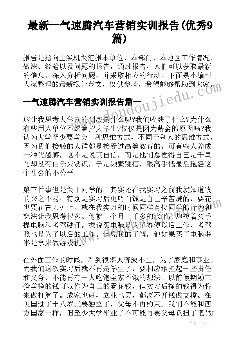 最新一气速腾汽车营销实训报告(优秀9篇)