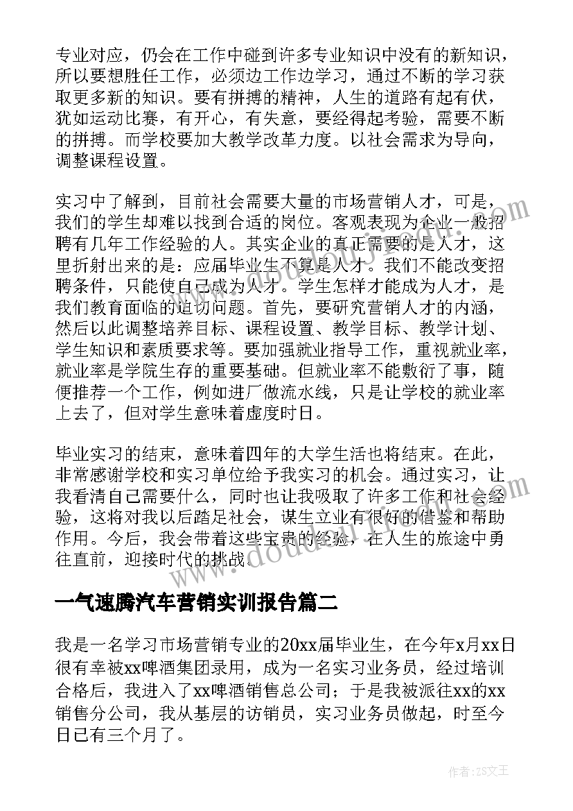 最新一气速腾汽车营销实训报告(优秀9篇)