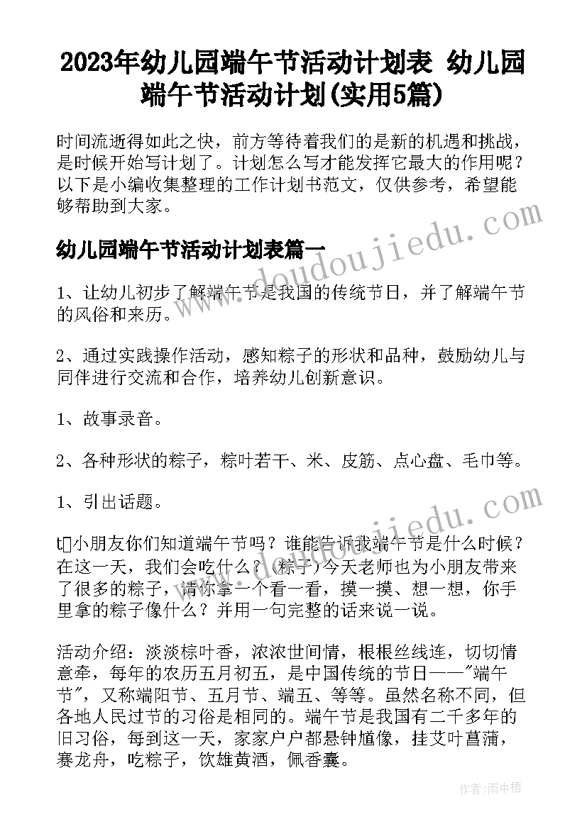 2023年幼儿园端午节活动计划表 幼儿园端午节活动计划(实用5篇)