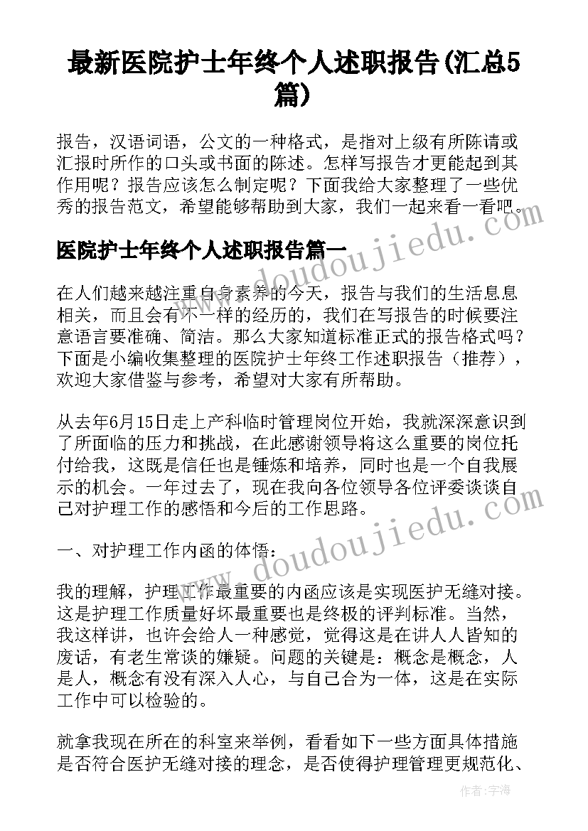 最新医院护士年终个人述职报告(汇总5篇)