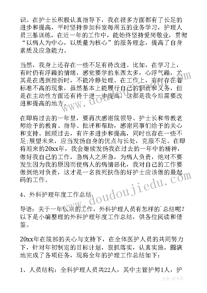 最新外科护理工作总结与工作计划 外科护理个人工作总结(优质5篇)