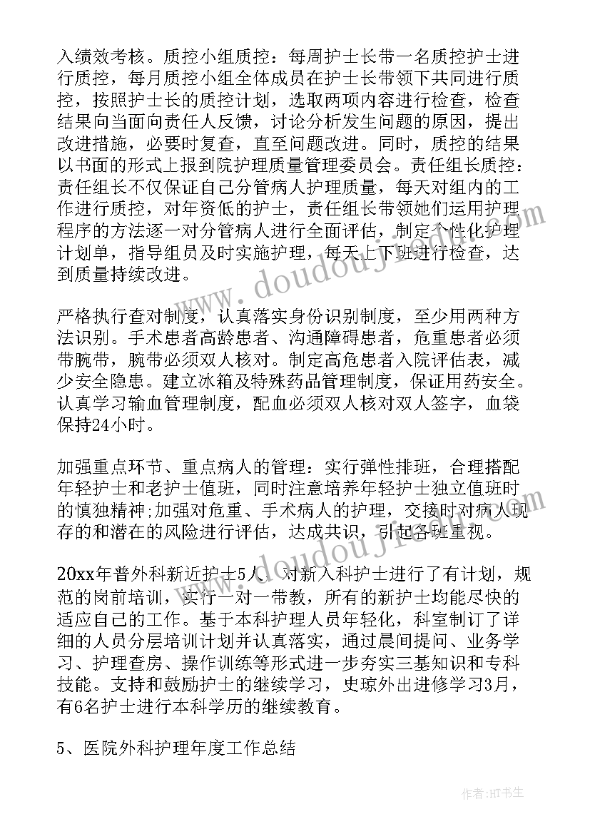 最新外科护理工作总结与工作计划 外科护理个人工作总结(优质5篇)