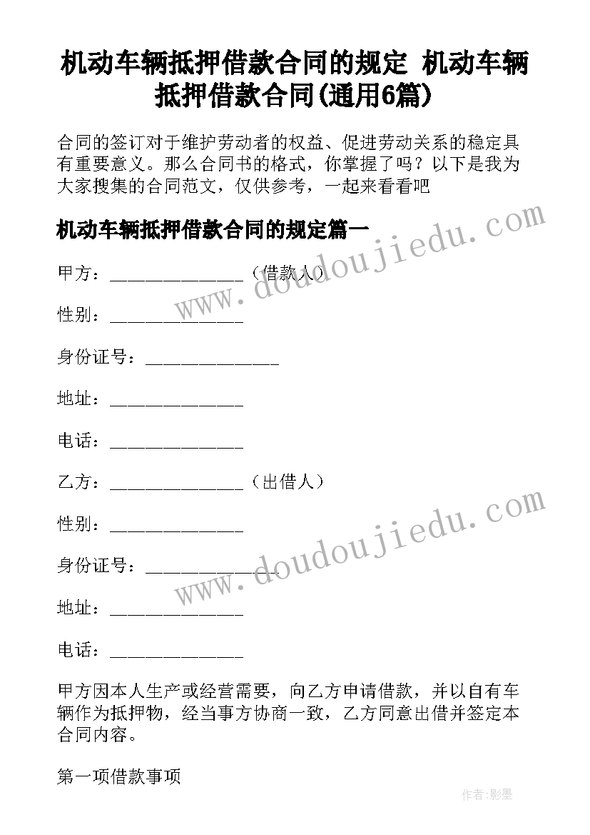 机动车辆抵押借款合同的规定 机动车辆抵押借款合同(通用6篇)