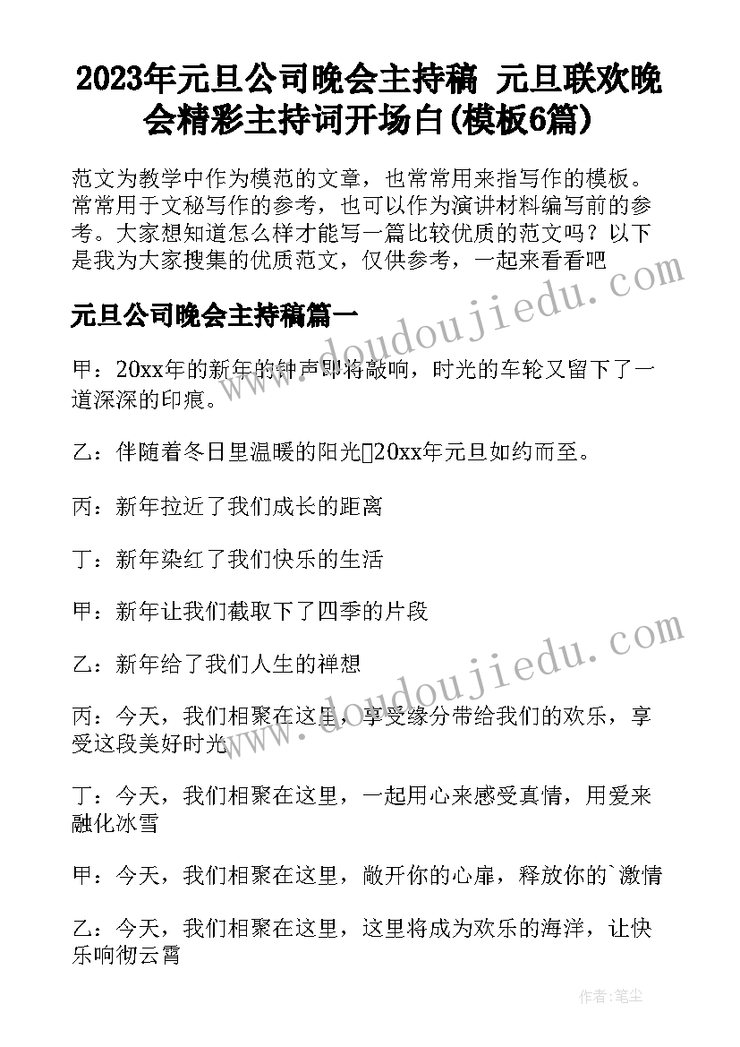 2023年元旦公司晚会主持稿 元旦联欢晚会精彩主持词开场白(模板6篇)