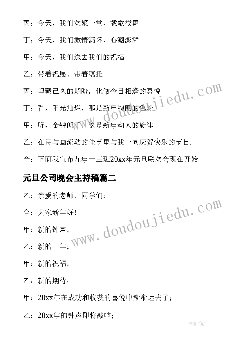 2023年元旦公司晚会主持稿 元旦联欢晚会精彩主持词开场白(模板6篇)