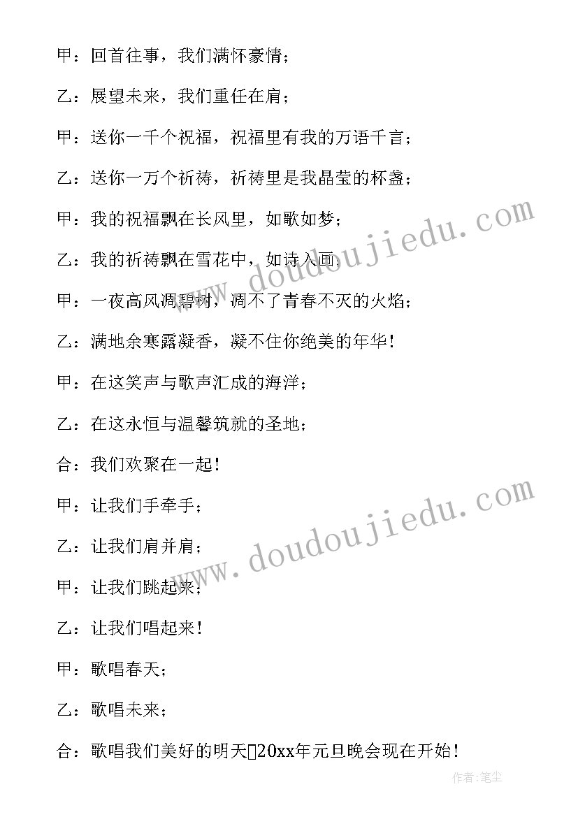 2023年元旦公司晚会主持稿 元旦联欢晚会精彩主持词开场白(模板6篇)