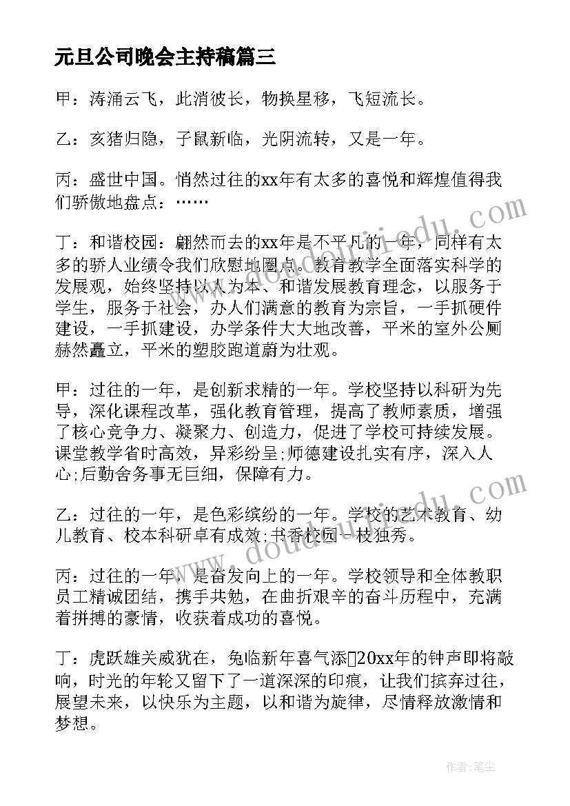 2023年元旦公司晚会主持稿 元旦联欢晚会精彩主持词开场白(模板6篇)