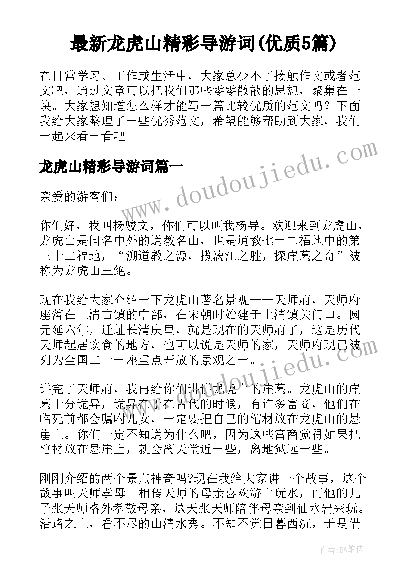 最新龙虎山精彩导游词(优质5篇)