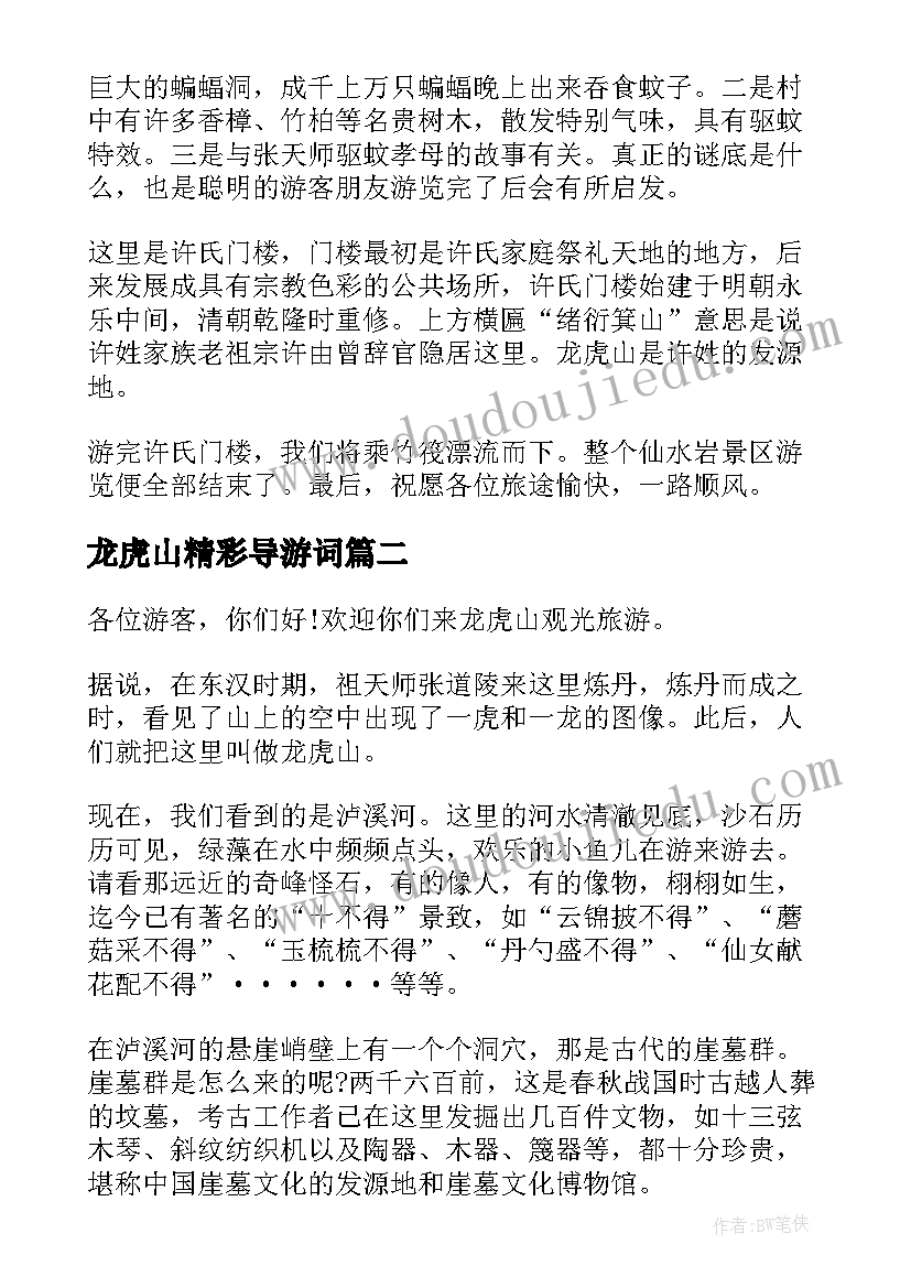 最新龙虎山精彩导游词(优质5篇)