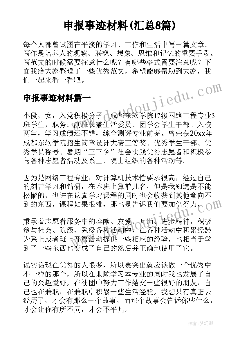 申报事迹材料(汇总8篇)