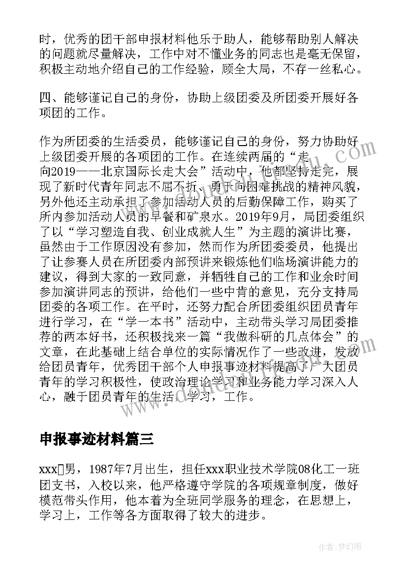 申报事迹材料(汇总8篇)