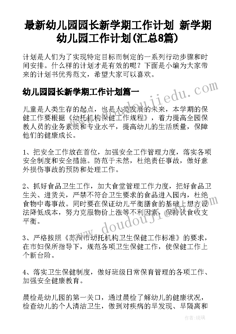 最新幼儿园园长新学期工作计划 新学期幼儿园工作计划(汇总8篇)