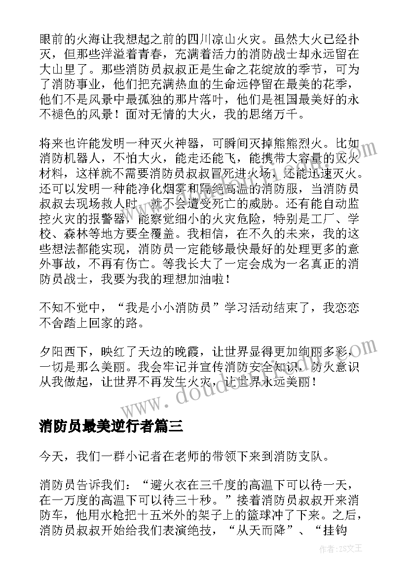 消防员最美逆行者 致敬最美逆行者消防员朋友圈文案(优质5篇)