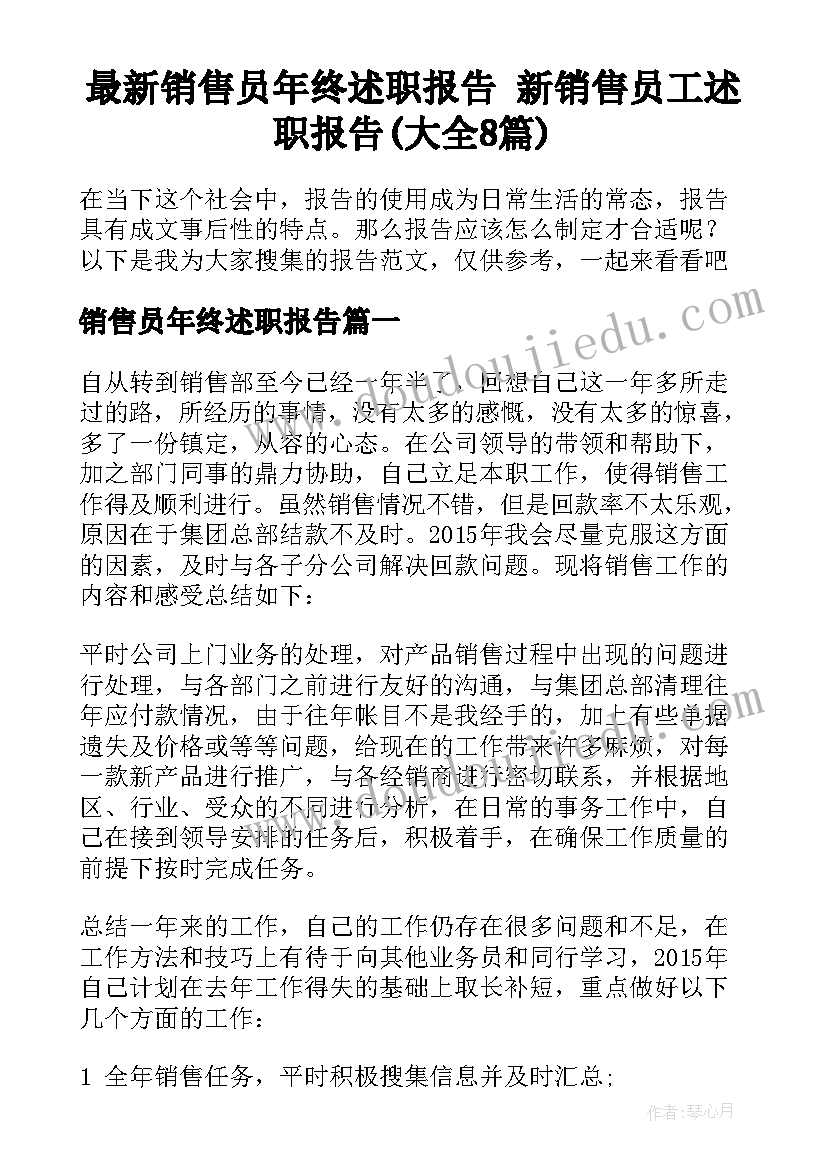 最新销售员年终述职报告 新销售员工述职报告(大全8篇)