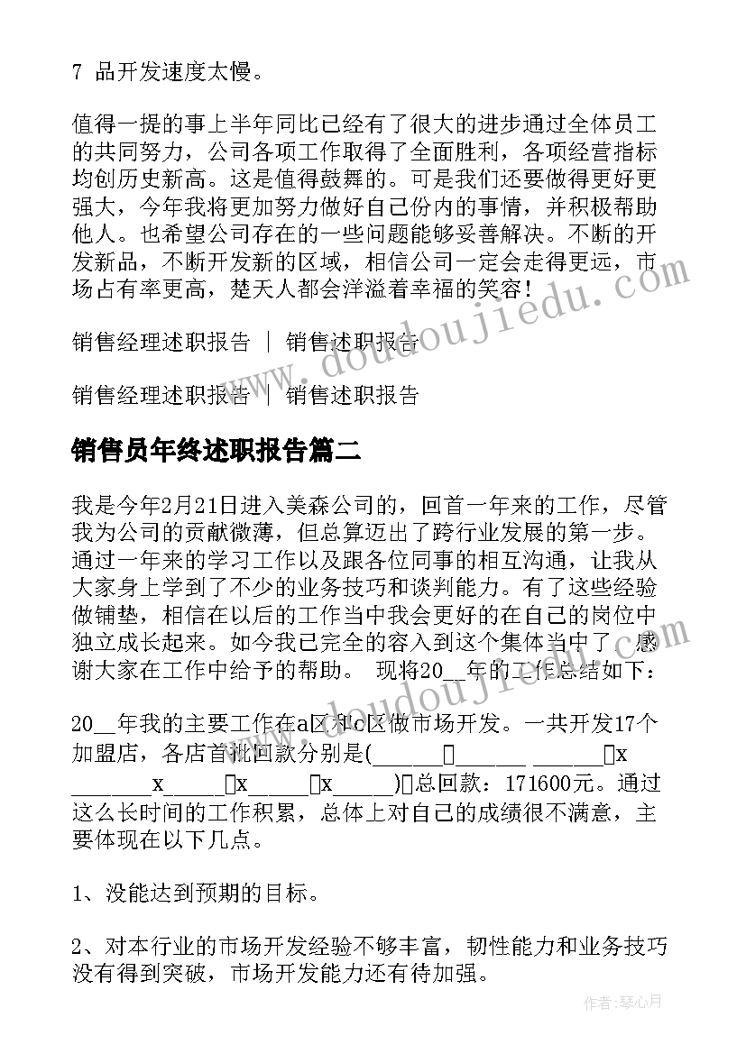 最新销售员年终述职报告 新销售员工述职报告(大全8篇)