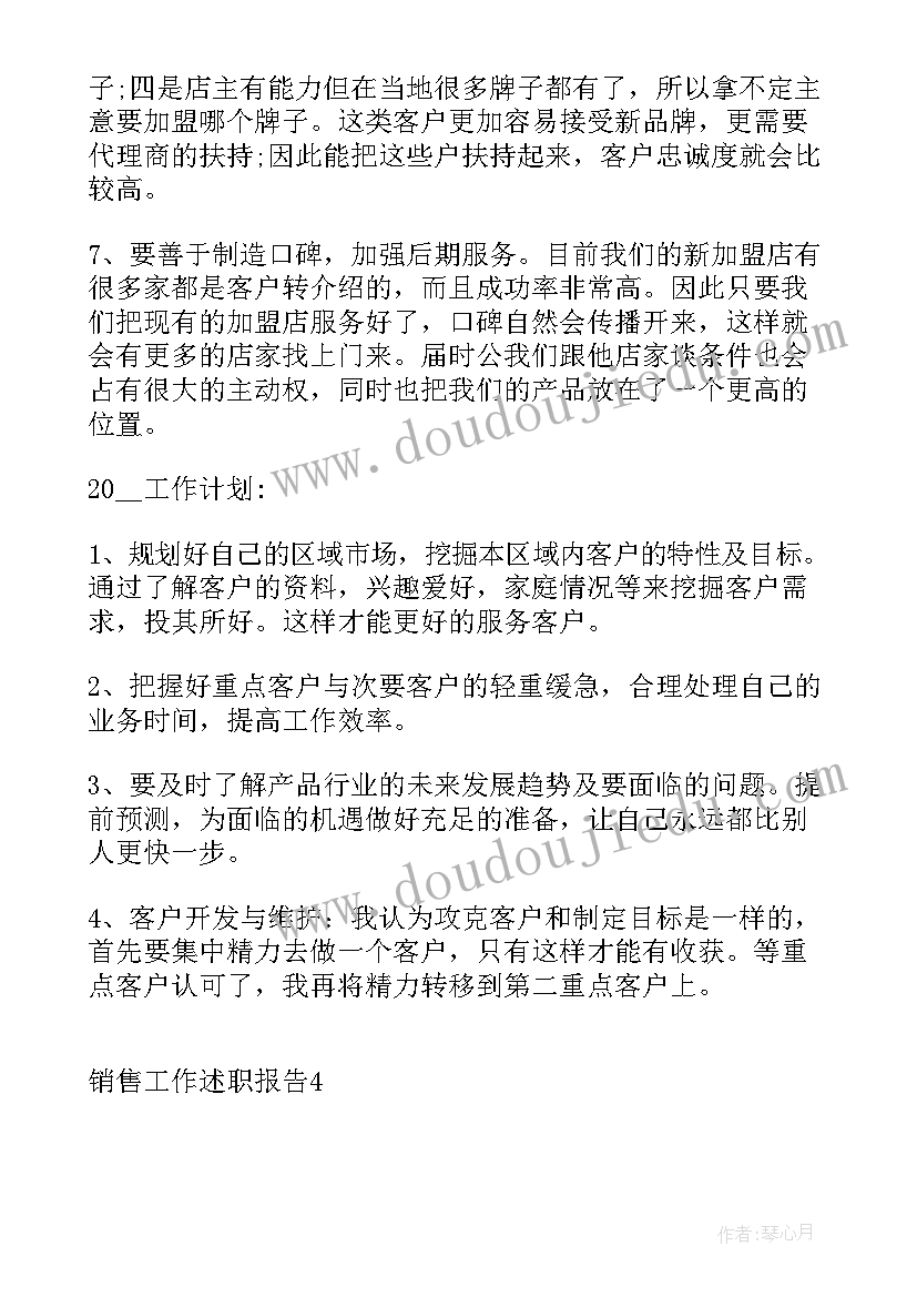 最新销售员年终述职报告 新销售员工述职报告(大全8篇)