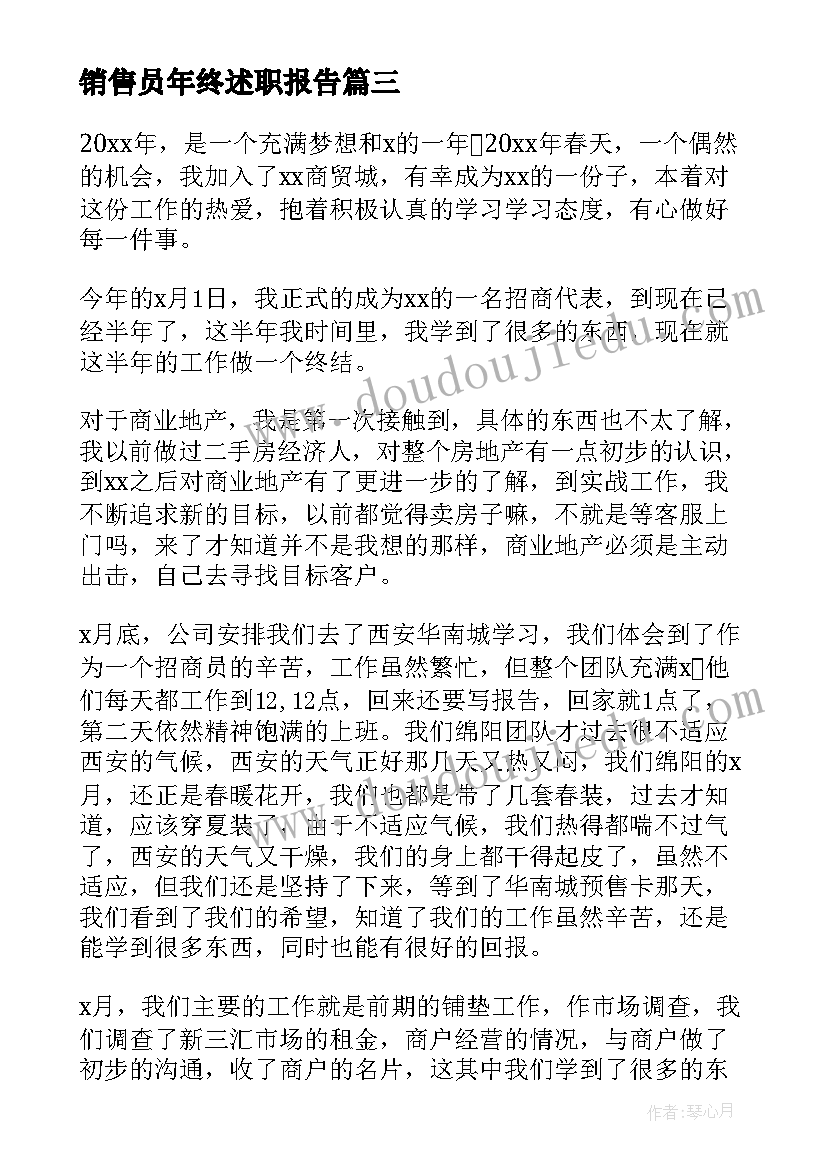 最新销售员年终述职报告 新销售员工述职报告(大全8篇)