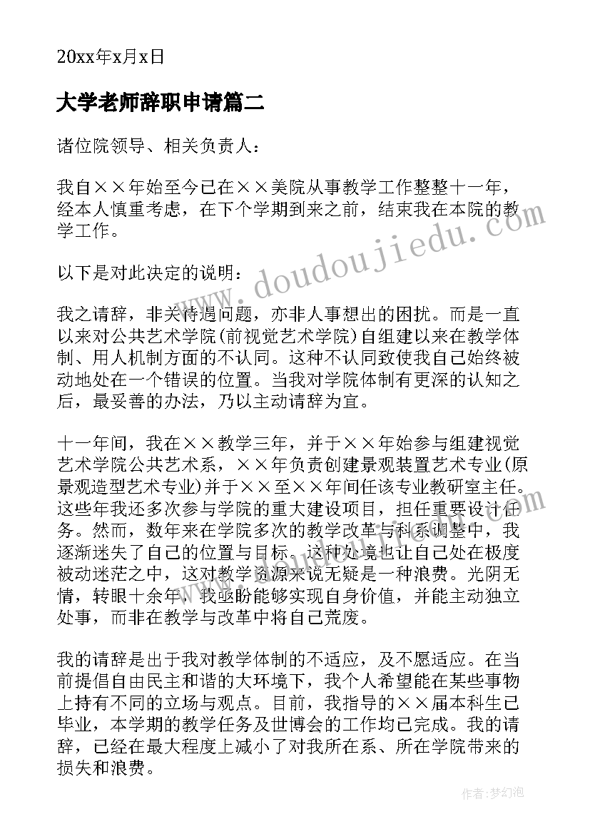 2023年大学老师辞职申请 大学教师辞职申请书(实用9篇)