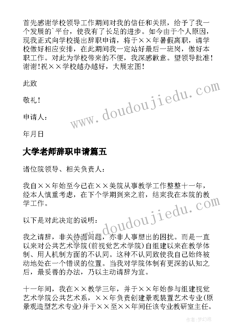 2023年大学老师辞职申请 大学教师辞职申请书(实用9篇)