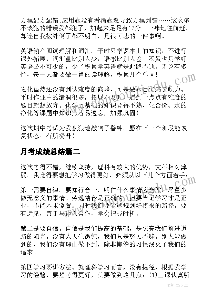 最新月考成绩总结(优秀9篇)