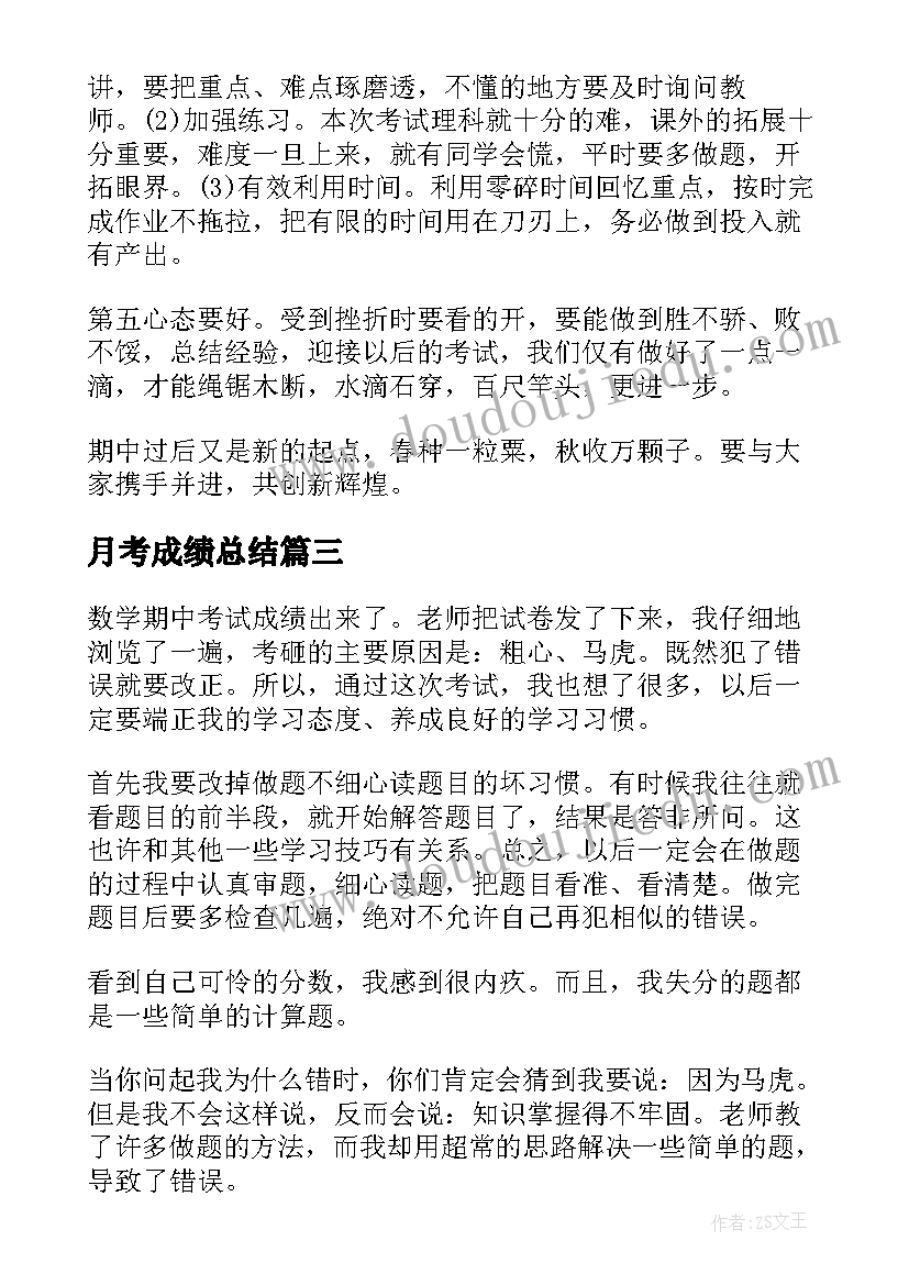 最新月考成绩总结(优秀9篇)