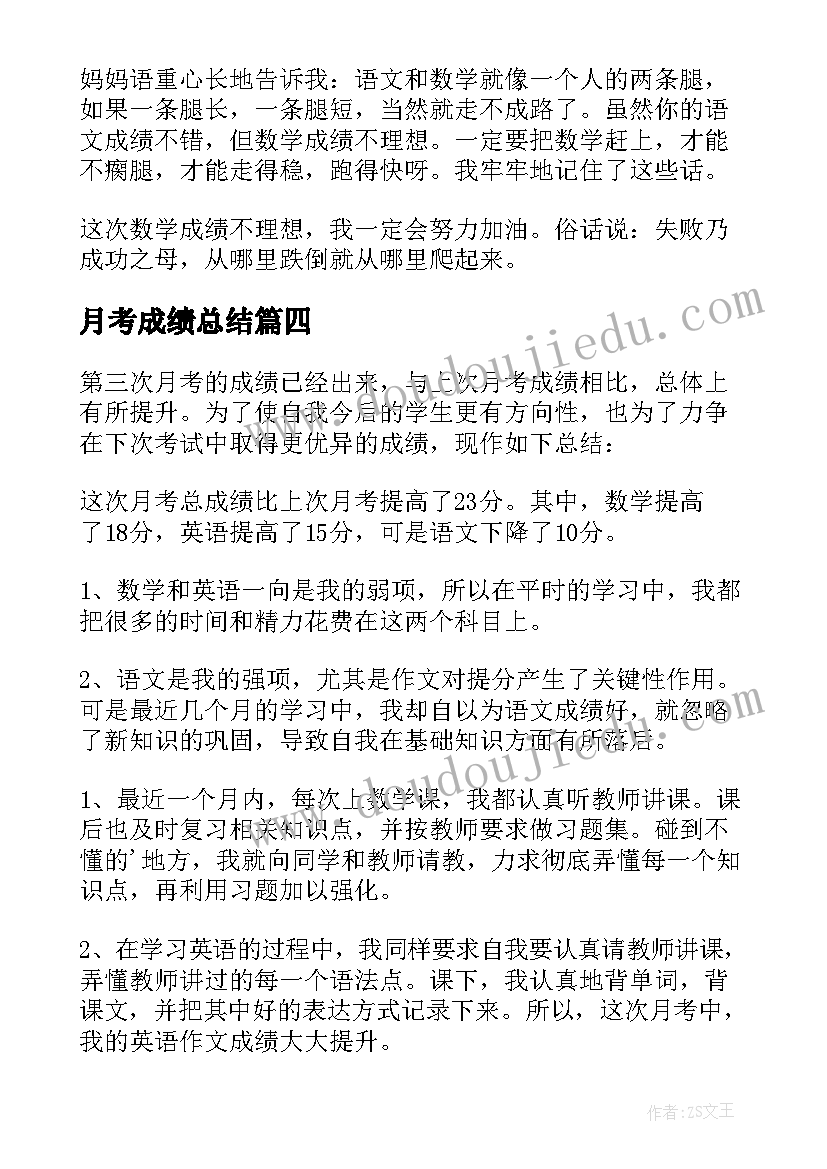 最新月考成绩总结(优秀9篇)