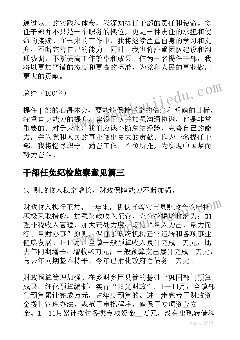 2023年干部任免纪检监察意见 提任干部心得体会(汇总10篇)