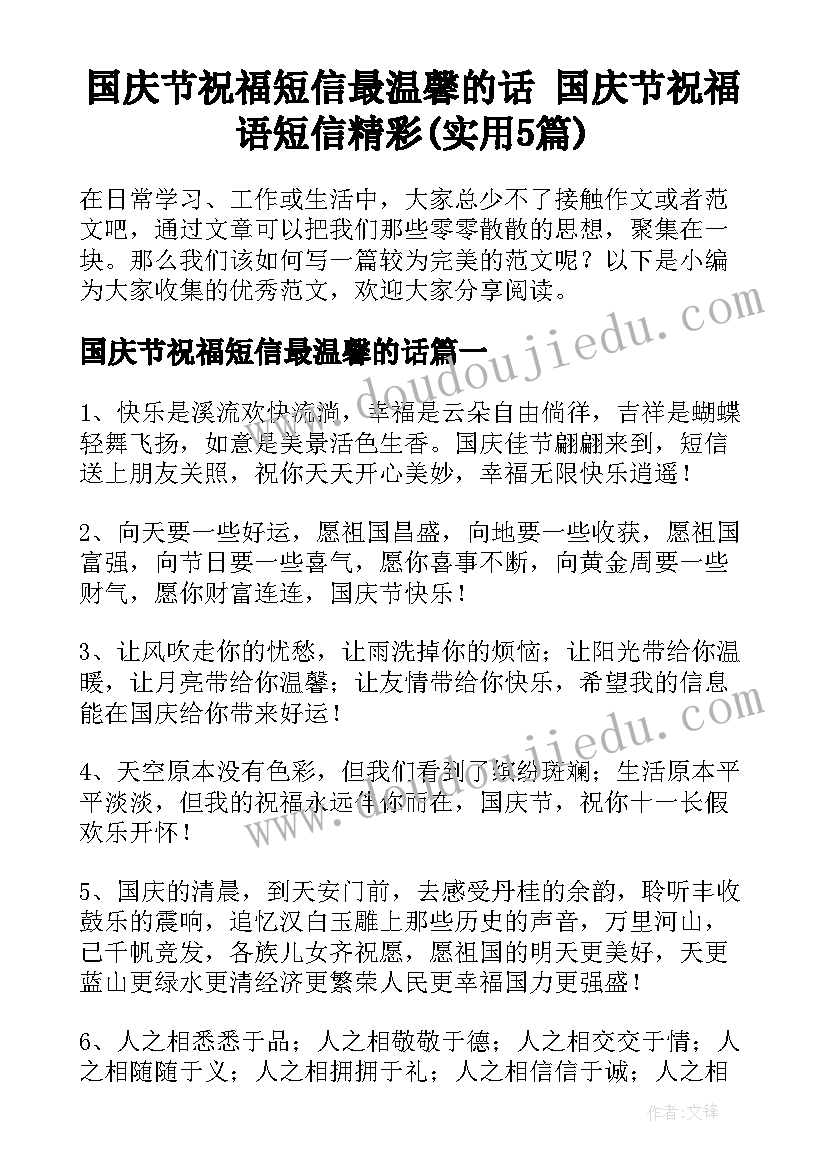 国庆节祝福短信最温馨的话 国庆节祝福语短信精彩(实用5篇)