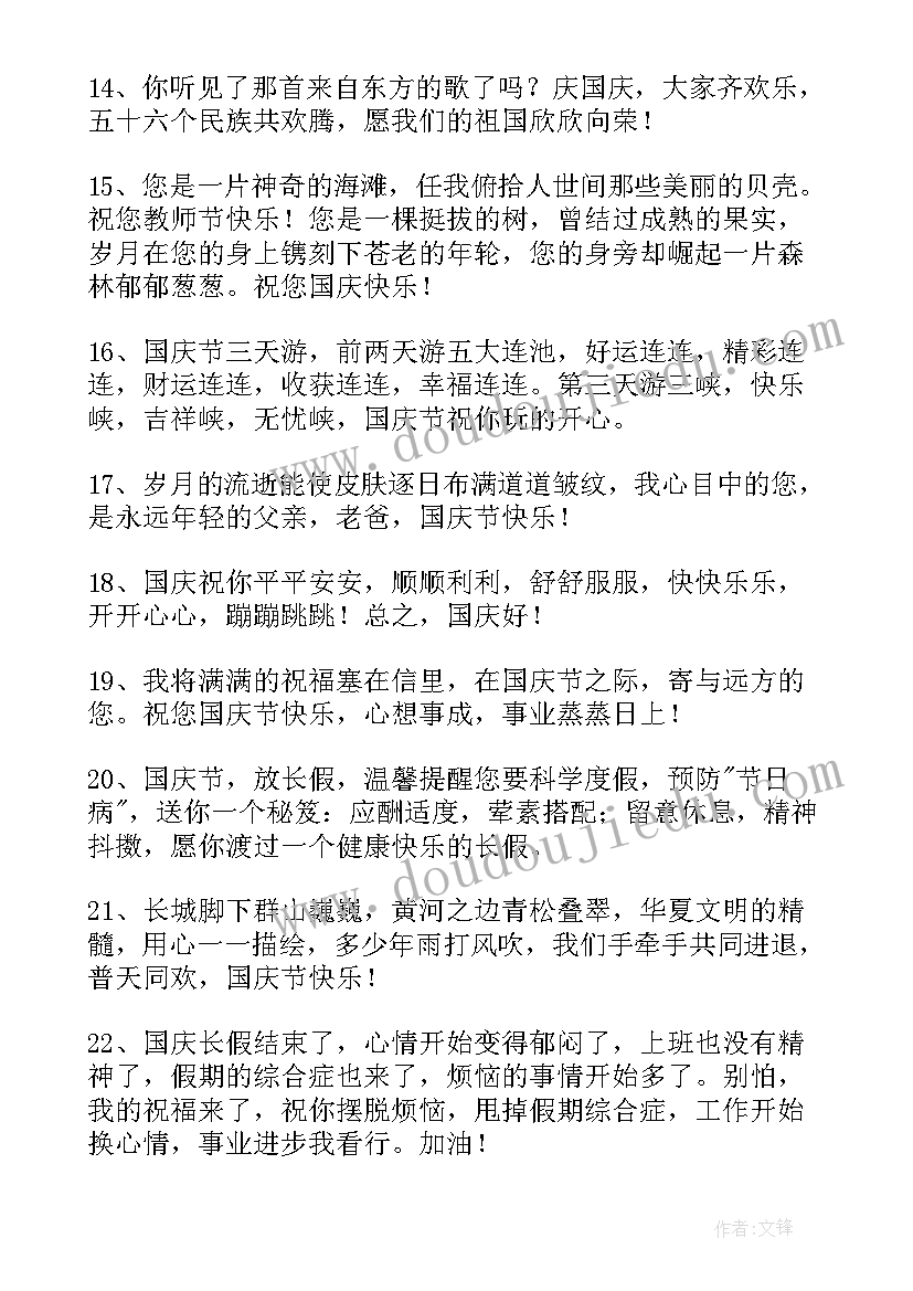 国庆节祝福短信最温馨的话 国庆节祝福语短信精彩(实用5篇)