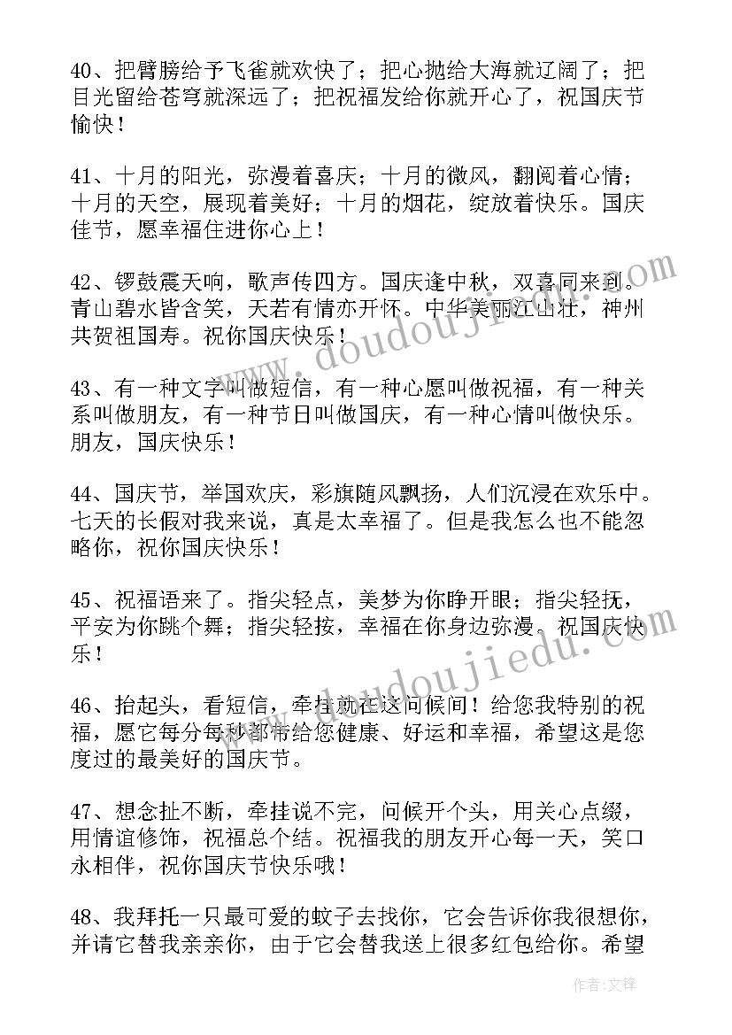 国庆节祝福短信最温馨的话 国庆节祝福语短信精彩(实用5篇)