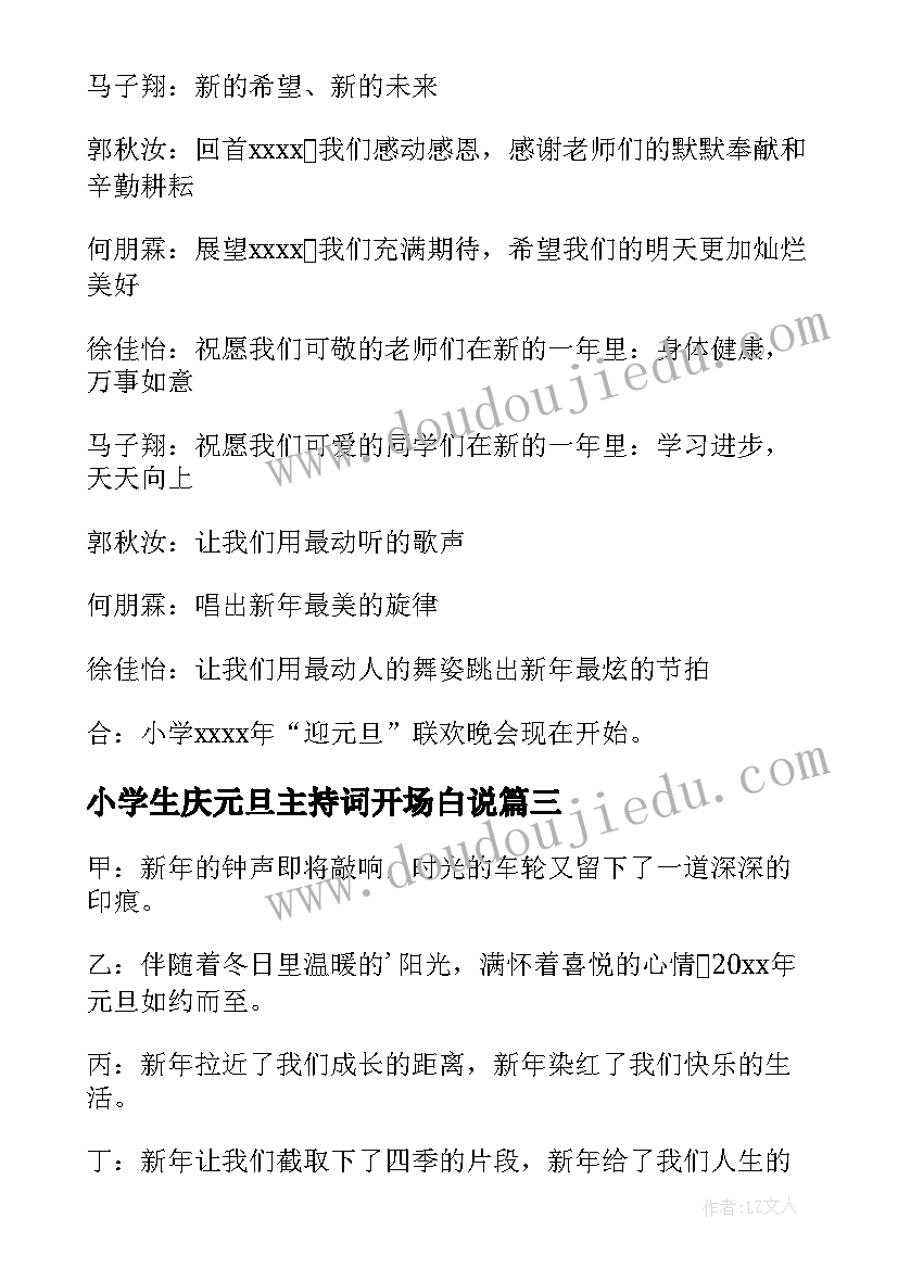 最新小学生庆元旦主持词开场白说(汇总9篇)