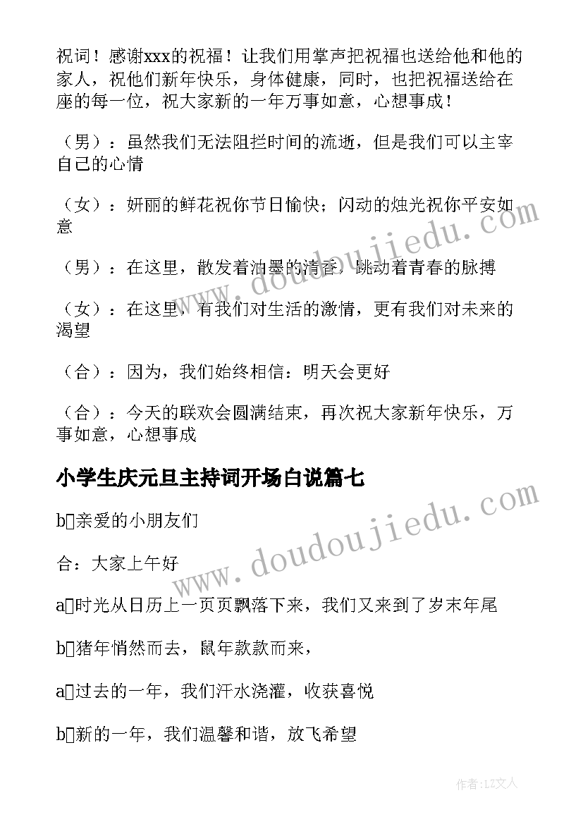 最新小学生庆元旦主持词开场白说(汇总9篇)