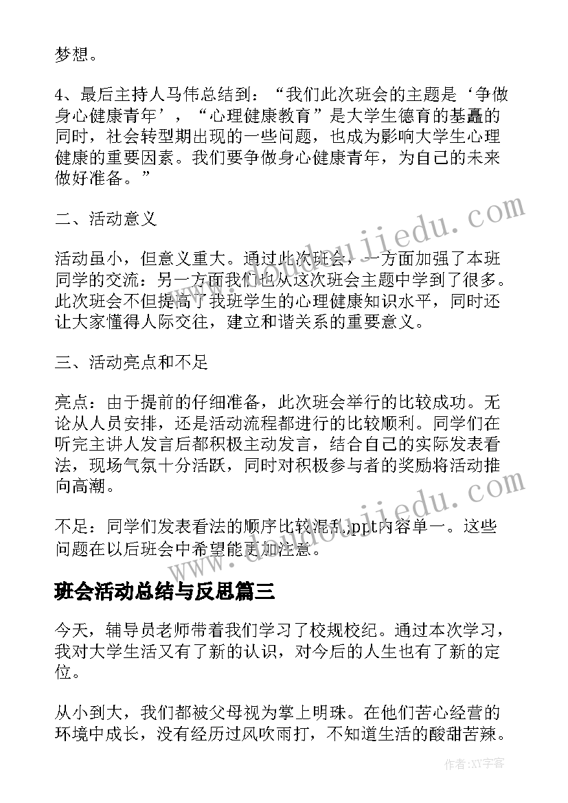 最新班会活动总结与反思(汇总5篇)