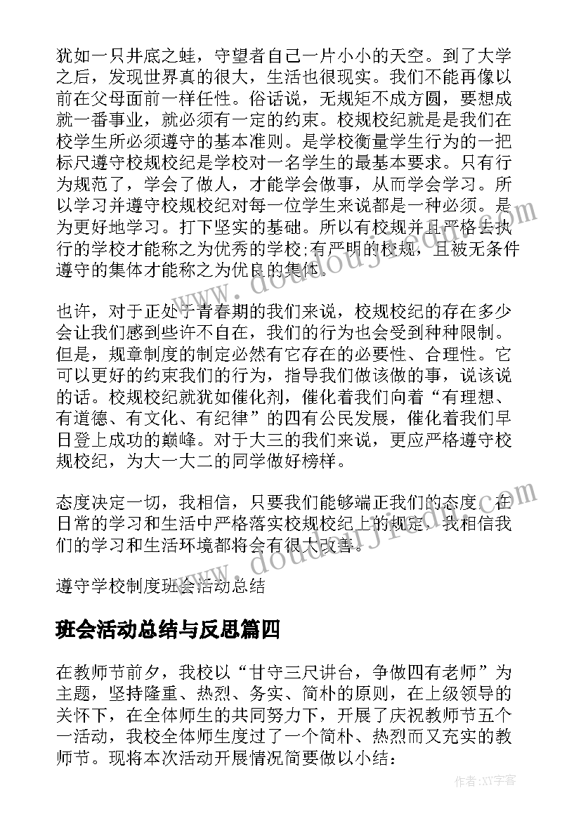 最新班会活动总结与反思(汇总5篇)