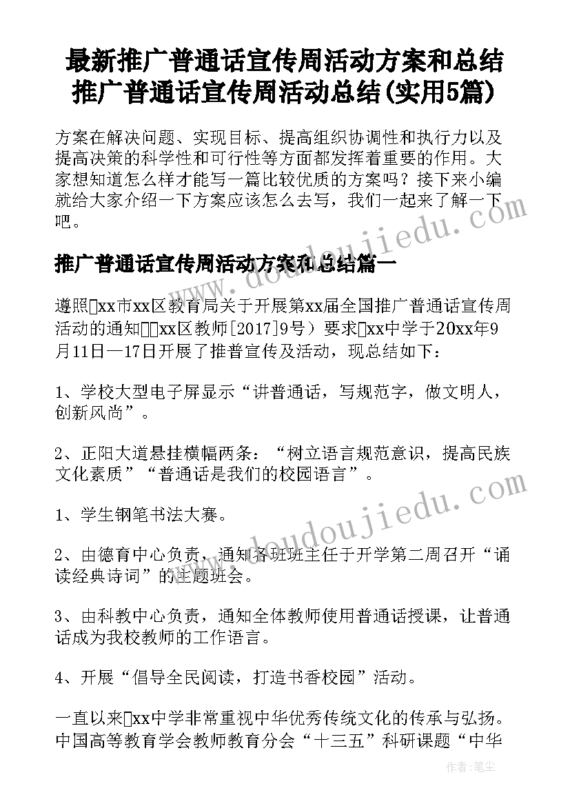 最新推广普通话宣传周活动方案和总结 推广普通话宣传周活动总结(实用5篇)