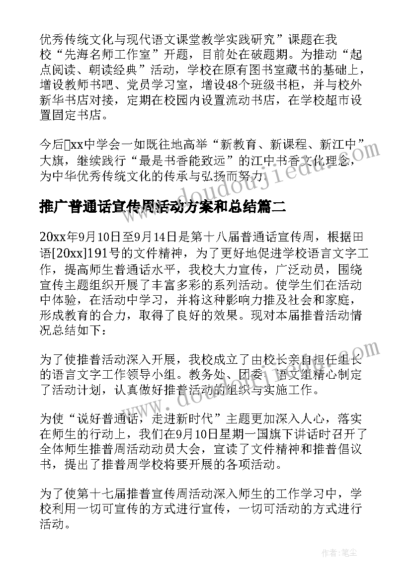 最新推广普通话宣传周活动方案和总结 推广普通话宣传周活动总结(实用5篇)