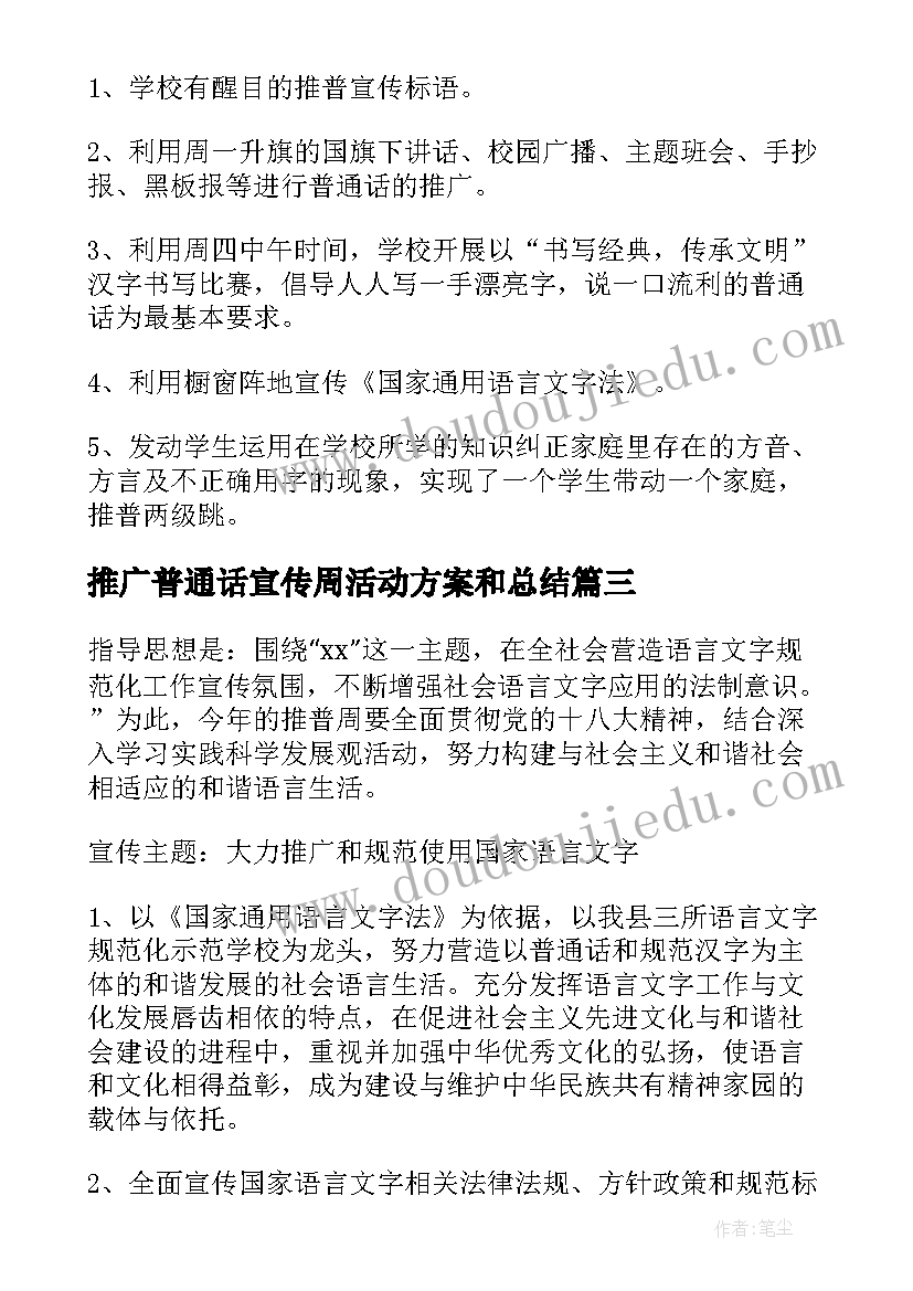 最新推广普通话宣传周活动方案和总结 推广普通话宣传周活动总结(实用5篇)