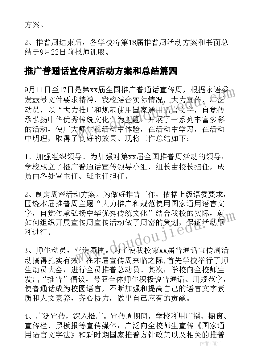 最新推广普通话宣传周活动方案和总结 推广普通话宣传周活动总结(实用5篇)